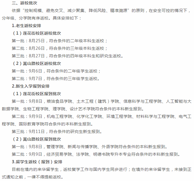 教育部高校返校最新通知，返校安排与防疫措施并重