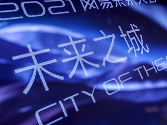 探索未来之路，中国最新主题在2021年的展现